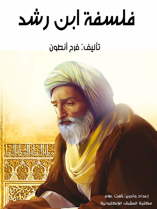 غلاف فَلسَفَةُ ابنِ رُشْد